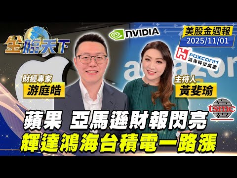 蘋果 亞馬遜財報閃亮 輝達鴻海台積電一路漲｜#黃斐瑜｜#游庭皓｜#金臨天下 20251101 美股金週報 @tvbsmoney  #美股 #蘋果 #亞馬遜 #輝達 #鴻海 #台積電