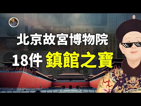 【鎮館之寶系列】北京故宮博物院，你應該知道的中華最強至寶！|尋寶隊長SIGMA