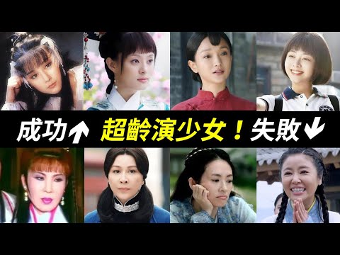 30.40.50歲演少女，誰成功誰失敗？孫儷、許晴、譚松韻、潘迎紫、章子怡、林心如、周迅、劉曉慶、寧靜、佘詩曼、楊鈞鈞、宣萱、蕭薔、劉嘉玲