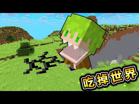 Minecraft 吃到100萬飽足度！用能力越吃越大直到吃掉世界生存