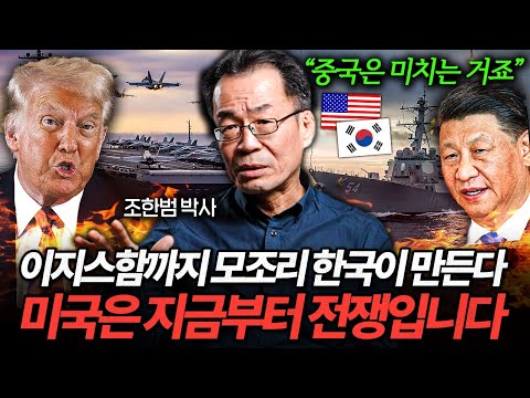 "미국의 최대 목표" 중국 박살 내려면 지금 한국이 필요한 이유 (조한범 박사)