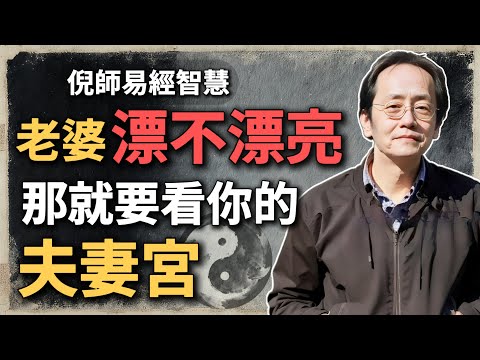 老婆漂不漂亮？就要看你的夫妻宮，如果有這顆星，她一定很漂亮！#命理智慧 #夫妻宮解析 #倪海廈 #婚姻命運 #八字講座 #緣分氣場 #修命修德 #婚姻