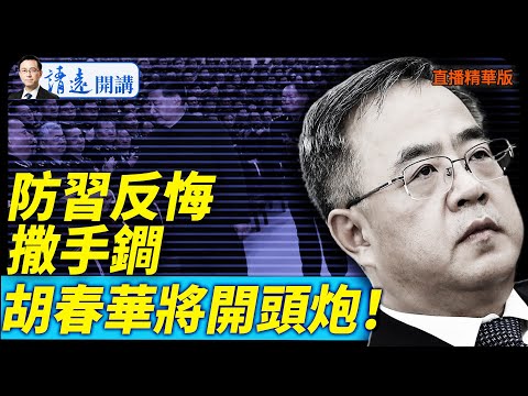 防習反悔撒手鐧，胡春華將開頭炮！【每日直播精華】 靖遠開講 唐靖遠 | 2025.10.04#靖遠開講