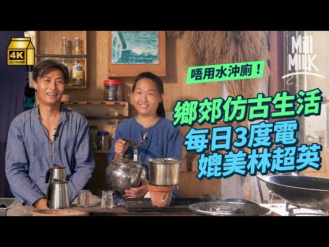 #MM｜搬入上水過仿古生活 創自家生態循環 用旱廁回收排泄物做肥料種本地農作物 6成家電用太陽能 每晚柴火煮飯 每日平均僅花3度電 媲美林超英！｜#700萬種生活 #4K