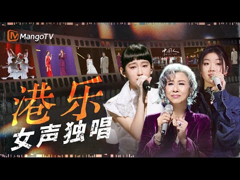 港乐里的那些女声 温柔嗓音用极致的情感浓度诠释粤语经典｜《声生不息·大湾区季》 Infinity And Beyond S4｜MangoTV