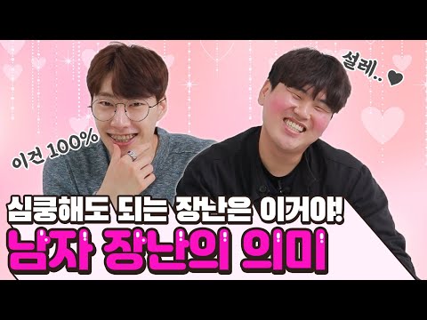 이런 장난 빼곤 다 의미없어! 설레도 되는 장난 알려드림❤️