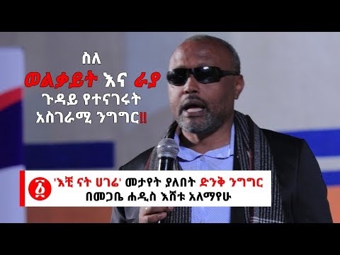 Ethiopia: መጋቢ ሐዲስ እሸቱ አለማየሁ ስለ ወልቃይት እና ራያ ጉዳይ የተናገሩት አስገራሚ ንግግር!!