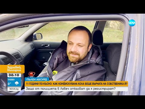 „Пълен абсурд”: Върнаха конфискувана преди 11 години кола, полицията отказа да я регистрира