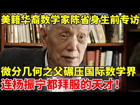 美籍华裔数学家陈省身生前专访!微分几何之父,碾压国际数学界,连杨振宁都拜服的天才【中国名人故事】#陈省身 #Shiing-Shen Chern