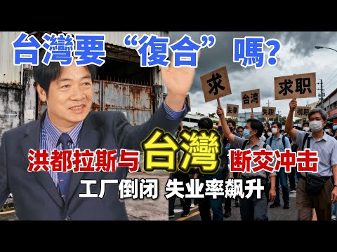 洪都拉斯與斷交台灣後，喜提工廠倒閉1.4萬人失業大禮包，與台灣斷交後悔了！台灣要“復合”嗎？