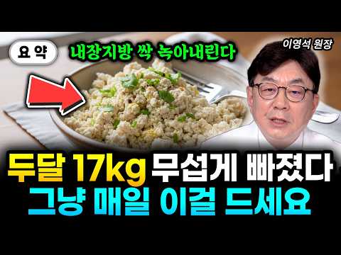 "굶지 말고 매일 이걸 드세요. 두달만에 당뇨약 끊고 17kg 빠졌다" 내장지방, 뱃살 너무 빠져 고민입니다 | 이영석 원장 요약 #내장지방 #다이어트