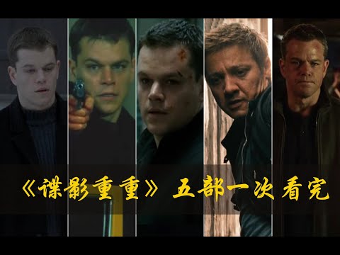 电影最TOP 156：《谍影重重》1~5，独家全盘点