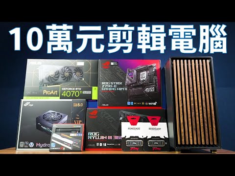 【Huan】 性能翻倍!! 來組我的下一台剪輯電腦!