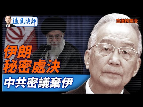 伊朗秘密處決,中共密議棄伊【每日直播精華】遠見快評|2026.01.16 @靖遠開講