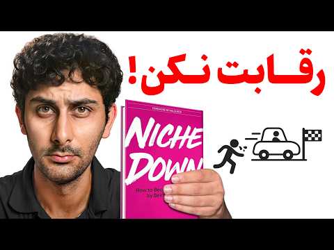 کتابی که کسب و کارم رو نجات داد! (خلاصه کتاب Niche Down)