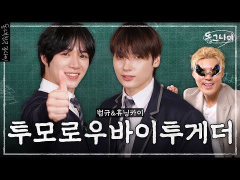 푸루푸루🫨한 투모로우바이투게더 범규&휴닝카이👨‍🏫 강나미가 알려주는 일본어｜동그나미 EP.03