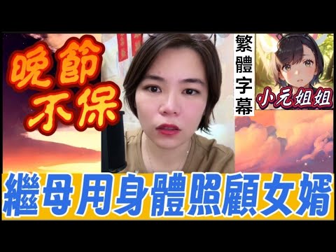 繼母趁女兒坐月子「用身體照顧女婿」！婆婆開門看到「雙腿顫抖的畫面」直接氣到中風！#小元姐姐 #繁體字幕 #廣東話  #小元情感分享 #人倫淪喪｜產後腥羶色實錄  HA342 4 10 14 NO 