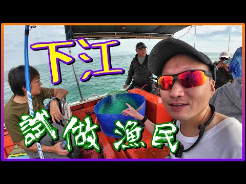 👉下江👈  傳統捕魚方法 體驗一天漁民操作 ➕ FIT魷片段