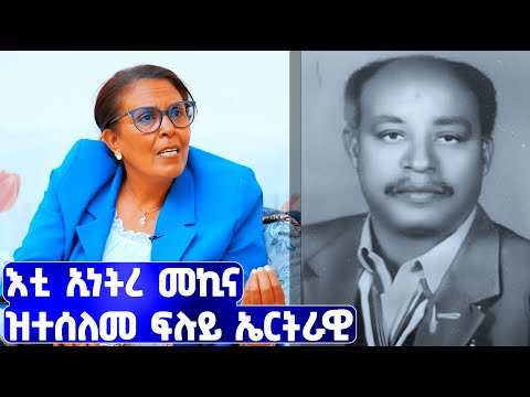 EMN -  እቲ ኢነትረ መኪና ዝተሰለመ ፍሉይ ኤርትራዊ - ተጋዳሊት ጓል ህዝቅያስ 2ይ ክፋል  | ዮናስ ሾው  -  1 Eritrean Media Network