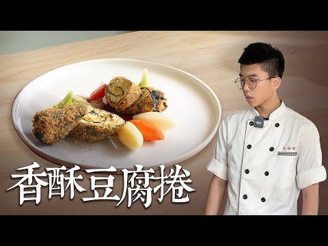 佛光盃冠軍神作 超美味糖醋豆腐捲 高中生竟然做出五星級料理 香酥豆腐捲 完美比例糖醋醬｜By拓蔬人 王鈺賢