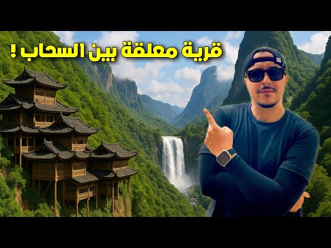 وصلت قرية في الصين يعيش أهلها على حافة الجبل! 🇨🇳