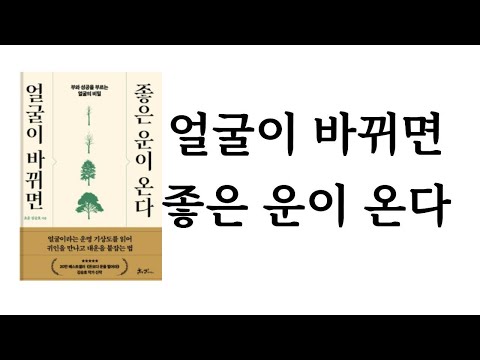 얼굴이 바뀌면 좋은 운이 온다 / 초운 김승호 / 쌤앤파커스