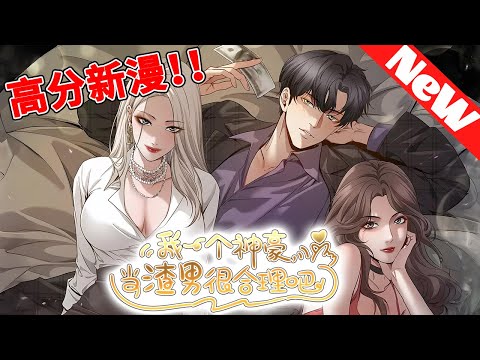 🔥热度超1.03亿新漫来袭《我一个神豪，当渣男很合理吧》1~21合集 重生绑上神豪系统，江诚躺着每秒暴富！财富无限裂变，女神全围着他转。这一世规矩尽碎，他只要纵情享受，快意人生！#nmzl #漫画