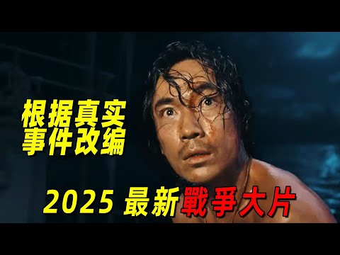 2025最新戰爭大片《東極島》！朱一龍和吳磊聯手抗日，全程高能，根據真實事件改編
