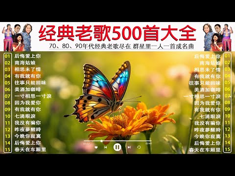 【经典老歌】经典老歌500首大全 ✨ 群星里一人一首成名曲 ✨ 美酒加咖啡 - 邓丽君✨今夜台北沒有你✨陳芬蘭 - 誰來告訴我✨青山 - 相思未了情