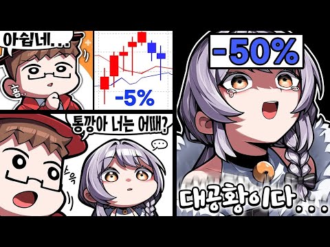 떡상과 떡락이 반복되는 영웅호걸 주식 컨텐츠ㅋㅋ