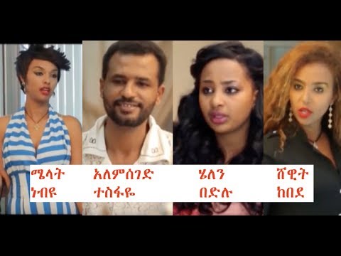 ሜላት፣ አለምሰገድ፣ ሄለን፣ ሸዊት Ethiopian film 2018
