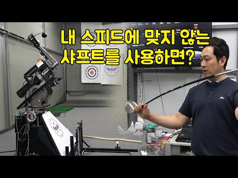 내 스피드에 맞지 않는 샤프트를 사용하면 공은 어디로 갈까? [로봇테스트 키고스]