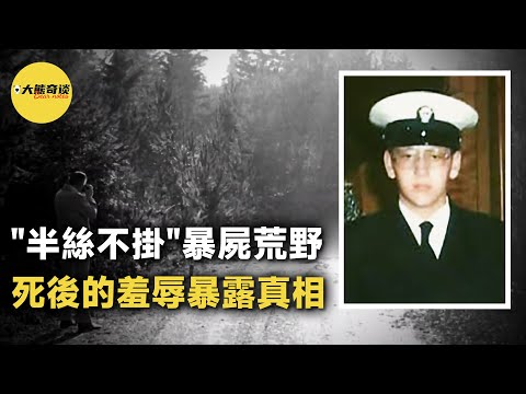 【重置版】新婚丈夫邀請男性同住家中，四個月後"半絲不掛"暴屍荒野，妻子說丈夫另有秘密，但真實情況讓人驚訝。[ 真實案件 刑事 調查 真實犯罪紀錄片—大熊奇談 ]。