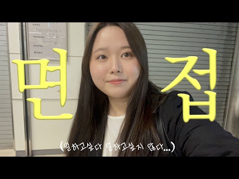 [vlog] 취준생이 된 홈프로텍터:: 망한면접/운전기사 알바/정래 나옴