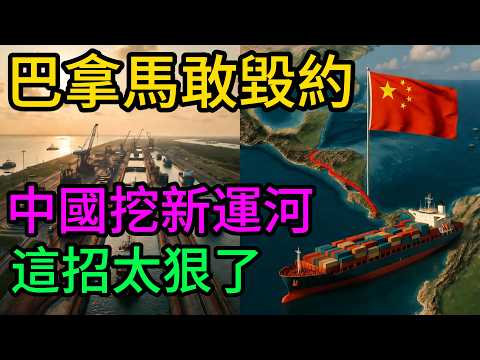 巴拿馬翻臉撕毀合同?中國反手一記耳光!聯手尼加拉瓜重啟“世紀運河”,美國後院徹底起火!#尼加拉瓜運河#Nicaragua#Canal#巴拿馬運河#長江和記#馬士基#中美洲#超級工程#中美博弈#全球陣眼