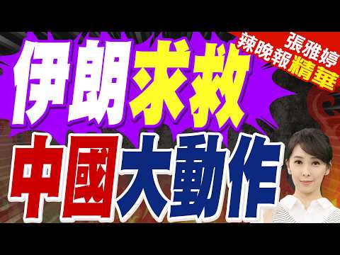 中方高層深夜接到兩通電話 伊朗外長剛發出請求 中國就不負所托?｜伊朗求救 中國大動作｜蔡正元.栗正傑.謝寒冰深度剖析?【張雅婷辣晚報】精華版 @中天新聞CtiNews