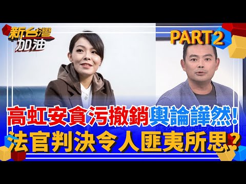 高虹安貪污二審大翻盤!法官超獨特見解幫解套? 律師傻眼:看不懂為何這樣判決? 童仲彥.高虹安"兩案差超大"!法官挨批"因人設事"?｜許貴雅主持｜【新台灣加油 PART2】20251217｜三立新聞台