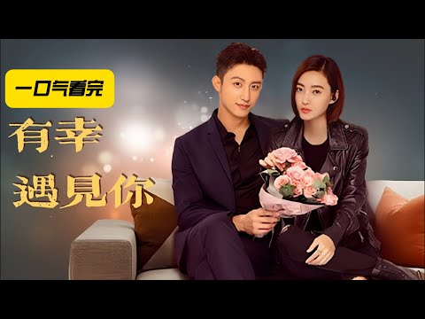 女保镖的霸道总裁 一口气看完《三生有幸遇见你》全集