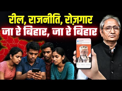 रील से बिहार का युवा कमा रहा है, प्रधानमंत्री मोदी से कौन सहमत होगा?