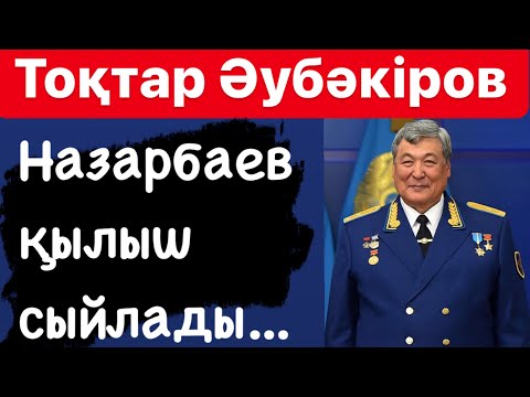 Тоқтар ӘУБӘКІРОВ | “Маған билік өкілдері келмейтін болды” | Шындық  | “Ең қауіпті жануар - адам!”