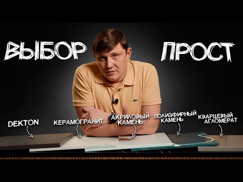 Все ПЛЮСЫ и МИНУСЫ искусственного камня для столешниц