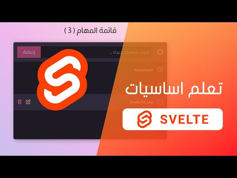 Svelte Crash Course - شرح بتطبيق عملي