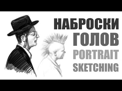 КАК РИСОВАЬ НАБРОСКИ ЛЮДЕЙ (ГОЛОВ) / Как нарисовать человека / PORTRAIT SKETCHING / ART Shima
