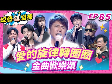 【愛的旋律轉圈圈金曲歡樂頌】完整版|康康 許志豪 陳隨意 陳孟賢 李子森 杜忻恬 袁小迪 賴慧如 郭婷筠 陳怡婷 吳美琳 蕭玉芬 沈建豪 吳俊宏 蘇宥蓉 吳勇濱 吳申梅【綜藝一級棒】EP85_0131