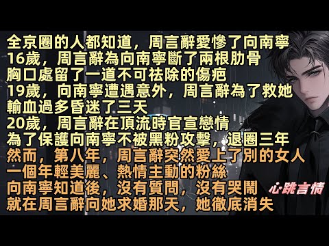 全京圈的人都知道，周言辭愛慘了向南寧。20歲，為保護她，他在頂流時退圈三年。然而，第八年，周言辭突然愛上了別的女人，一個年輕美麗、熱情主動的粉絲，向南寧知道後沒有哭鬧。就在周言辭向她求婚那天，徹底消失
