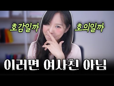 여자가 호의인척 호감을 가지고 있을 때