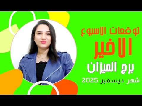 برج الميزان - توقعات الاسبوع الاخير من عام 2025 ومفاجأت سارة