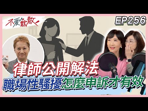 中居正廣性醜聞掀真相！職場性騷擾怎麼申訴才有效？律師公開關鍵解法！【不愛就散】完整版 EP256 #方念華 #賴芳玉  #不愛就散 @TVBSopenyourheart​