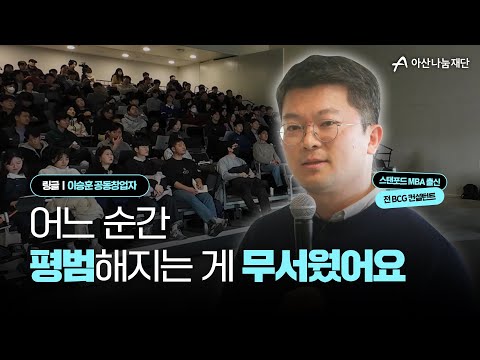 잘나가던 컨설턴트 그만두고 연매출 200억 스타트업 대표가 되기까지📝 |  이승훈 #링글(@ringleofficial) 대표 #정주영창업경진대회