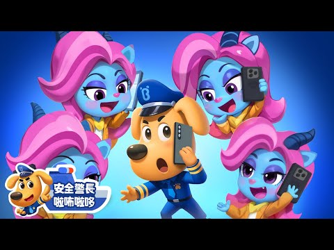 【新劇集】假警察來電 | 水城季🌊 EP07 | 寶寶好習慣 | 動畫 | 卡通 | 安全警長啦咘啦哆